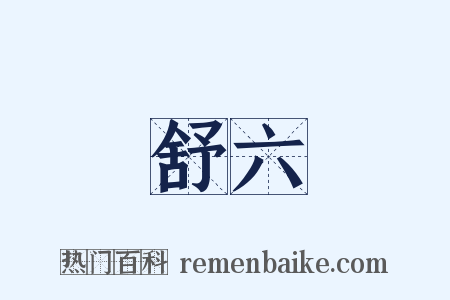 舒六是什么意思的图片